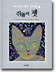 쥐돌이 쳇
