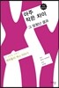 아주 작은 차이 그 엄청난 결과