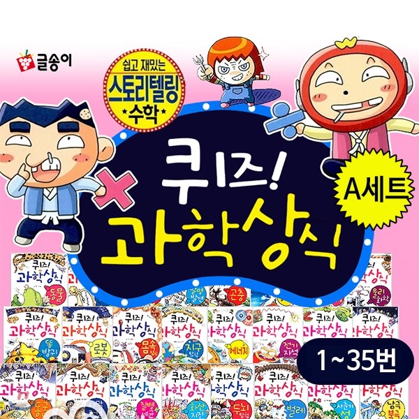 A세트_퀴즈! 과학상식 1~35번 (전35권)