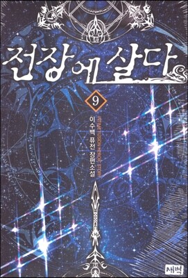 전장에 살다 9