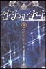 전장에 살다 9
