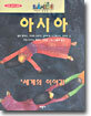 아시아