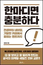 한마디면 충분하다