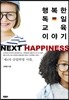 행복한 독일 교육 이야기