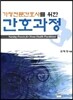 가정전문간호사를 위한 간호과정
