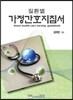 질환별 가정간호지침서