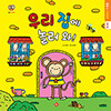 똘똘이 사회문화/우리집에 놀러와!