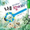 똘똘이 자연관찰/나를 찾아봐!