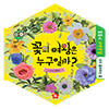 똘똘이 자연관찰/꽃의 여왕은 누구일까?