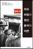 자끄 라깡과 정신분석의 이면