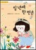일 년에 한 번은