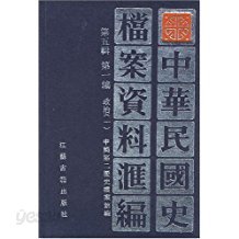 中華民國史?案資料彙編 第五輯 第一編 政治 一,二,三,四,五 (중문간체 전5권, 1994 초판) 중화민국사당안자료휘편 제5집 제1편 정치 1,2,3,4,5