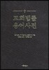 교회법률 용어사전