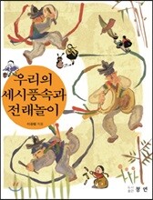 우리의 세시풍속과 전래놀이