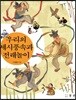 우리의 세시풍속과 전래놀이