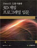 3D 게임 프로그래밍 입문