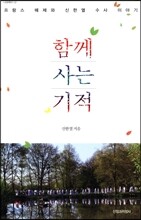 함께 사는 기적