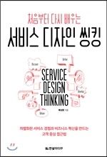 처음부터 다시 배우는 서비스 디자인 씽킹