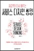 처음부터 다시 배우는 서비스 디자인 씽킹
