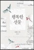 행복한 선물