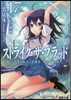 ストライク.ザ.ブラッド(17)折れた聖槍
