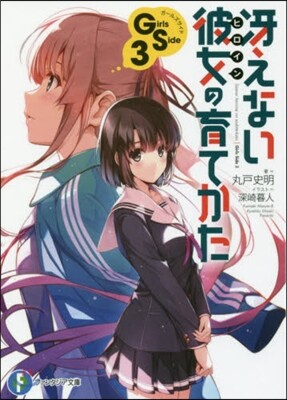 さえない彼女の育てかた Girls Side(3)