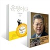 문재인의 운명 + 운명이다 세트