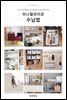 미니멀라이프 수납법