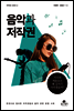 음악과 저작권