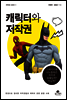 캐릭터와 저작권
