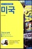 자신만만 세계여행 미국