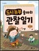 도시농부 송아의 관찰일기