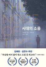 시대의 소음