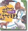 날마다 먹고 먹히는 천적 동물들