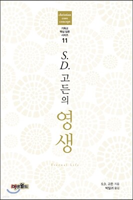 S.D.고든의 영생