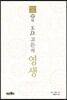 S.D.고든의 영생