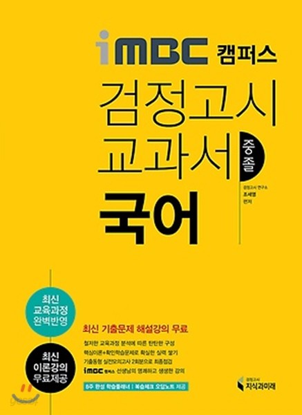 iMBC 캠퍼스 중졸검정고시 교과서 국어