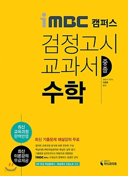 iMBC 캠퍼스 중졸검정고시 교과서 수학