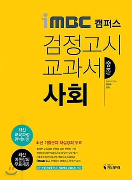 iMBC 캠퍼스 중졸검정고시 교과서 사회