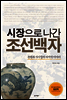 시장으로 나간 조선백자