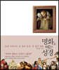 명화로 여는 성경