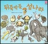 뒤죽박죽 섬나라
