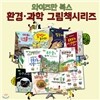 와이즈만 환경과학 그림책 11권세트