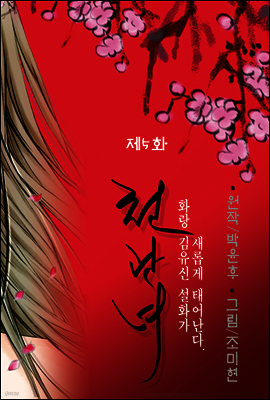 [대여] 천관녀 05화