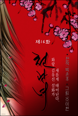 [대여] 천관녀 16화
