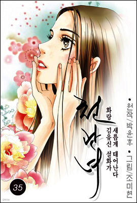 [대여] 천관녀 35화