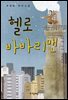 헬로 바바리맨 - 자음과모음 청소년문학 63