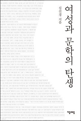 여성과 문학의 탄생