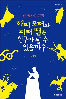 해리 포터와 피터 팬은 친구가 될 수 있을까? - 자음과모음 청소년인문 02