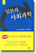 일본의 사회과학